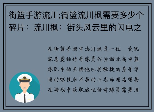 街篮手游流川;街篮流川枫需要多少个碎片：流川枫：街头风云里的闪电之子