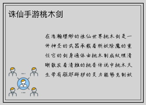 诛仙手游桃木剑