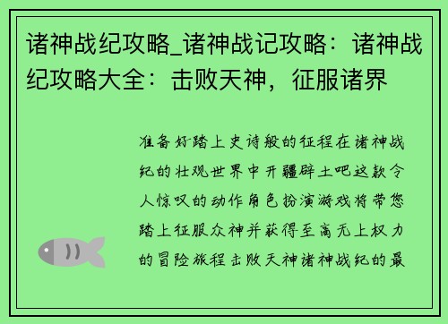 诸神战纪攻略_诸神战记攻略：诸神战纪攻略大全：击败天神，征服诸界
