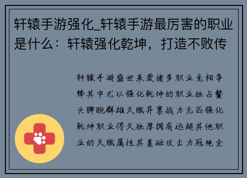 轩辕手游强化_轩辕手游最厉害的职业是什么：轩辕强化乾坤，打造不败传说