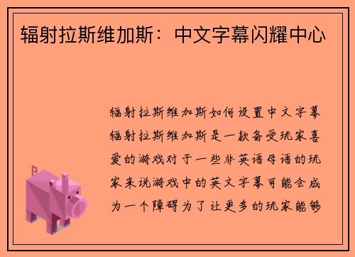 辐射拉斯维加斯：中文字幕闪耀中心