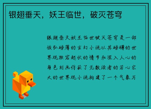 银翅垂天，妖王临世，破灭苍穹