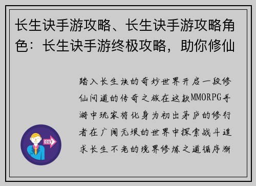长生诀手游攻略、长生诀手游攻略角色：长生诀手游终极攻略，助你修仙之路畅通无阻
