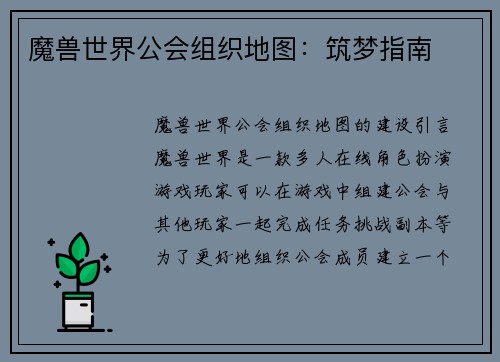 魔兽世界公会组织地图：筑梦指南