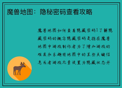 魔兽地图：隐秘密码查看攻略